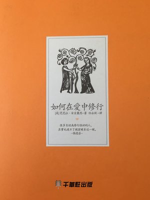 cover image of 如何在愛中修行
